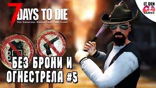 Выживание без брони и огнестрела (5) 7 Days To Die Alpha 21