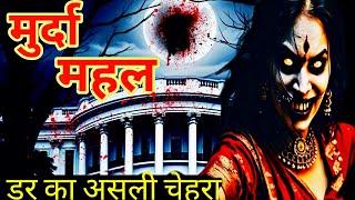 Bhutiya Mahal Ka Rahasya | Bhutiya Ghar Daravani| Aahat | Scary Stories | Hindi Stories | Horror