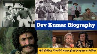 Dev Kumar Biography / पहली आर्मी  ज्वॉइन की फिर पुलिस फीर कस्टम ऑफिसर फ़िर किया अपना सपना पूरा.