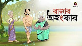 Rajar Ahonkar || SSOFTOONS GOLPO || Bangla Golpo || COMEDY | BANGLA GOLPO