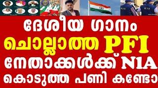 ദേശീയ ഗാനം പാടത്ത സുഡു നേതാക്കളെ NIA പാഠം പഠിപ്പിക്കുന്ന കാഴ്ച്ച !!