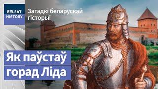 Ліда: спачатку быў горад ці замак? | Лида: сначала был город или замок?