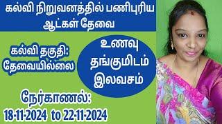 கல்வி நிறுவனத்தில் வேலை வாய்ப்பு V -1(18-11-2024)jobs|job 2024‎|new job|today|job|@tnpjobs