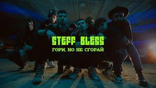 STEFF BLESS - Гори, но не сгорай (official video)