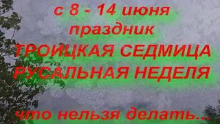 С 8 - 14 июня праздник ТРОИЦКАЯ СЕДМИЦА. РУСАЛЬНАЯ НЕДЕЛЯ. народные приметы и традиции