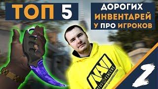 ТОП 5 САМЫХ ДОРОГИХ ИНВЕНТАРЕЙ ПРО-ИГРОКОВ В КС:ГО 2016 - CS:GO ТОП