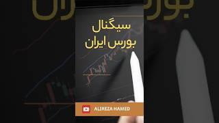 سیگنال بورس ایران : موقعیت خرید نماد شستا #فارکس #بورس #ترید #stockmarketsignal #شستا