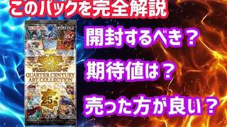 [遊戯王]アートコレクションは売った方が良いのか実際の価値を解説しますQUARTER CENTURY ART COLLECTION