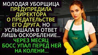 УБОРЩИЦА предупредила ДИРЕКТОРА о предательстве друга, но услышала в ответ оскорбление. Спустя месяц