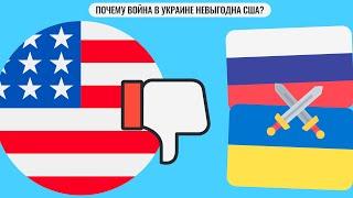 Почему война в Украине невыгодна США?