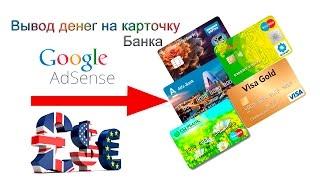 как вывести деньги из google adsense на карту банка