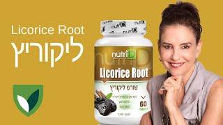  שורש ליקוריץ Licorice Root מסייע לדרכי נשימה, דלקות גרון, כיוח וסילוק ליחה. טוב לאולקוס וצרבות