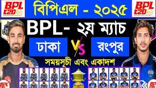 Bpl 2025 | Dhaka Capitals Vs Rongpur Riders | Bpl 2nd Match | Schedule & Best 11 | Sm1 Sports