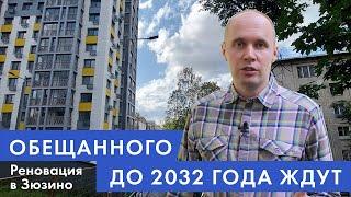 Реновация в Зюзино: обещанного до 2032 года ждут