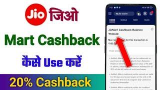 Jio mart cash back use kaise kare | jio mart cash back offer | jiomart cashback redeem kaise kare