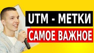 Как создать UTM метки? Что такое ЮТМ метки (UTM метки)?