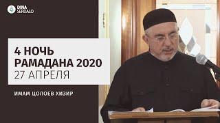 «4 ночь Рамадана 2020» — Имам Цолоев Хизир