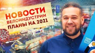 Новости велоиндустрии // Выставки // Экономика // Планы на 2021 год