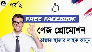 Free facebook promote Episode 2. টাকা ছাড়া ফেইসবুক ফেইজ কিভাবে প্রোমট করবেন? By TN towhid.