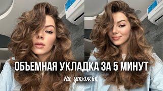 Как сделать объемные локоны на утюжок за 5 минут? | Самая легкая и быстрая укладка на каскад