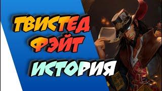 ТВИСТЕД ФЭЙТ - ИСТОРИЯ || ИСТОРИИ О ЧЕМПИОНАХ || БИЛДЖВОТЕР || league of legends