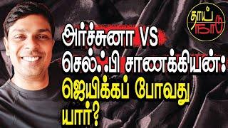 அர்ச்சுனா VS செல்ஃபி சாணக்கியன்: ஜெயிக்கப் போவது யார்?  |  Politics | Sri Lanka | Thai Naadu