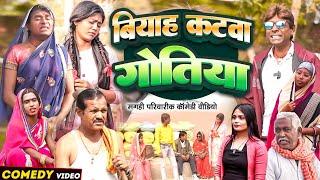 बियाह कटवा गोतिया [ New Comedy ] Biyah Katwa Gotiya Comedy ललटेनमा झुमकी के बिय @UdaydoctorBodhgaya