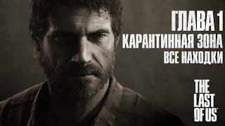 The Last of Us: Part 1 - Глава 1: Карантинная Зона (Прохождение на 100%, REMAKE PS5)