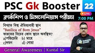 psc gk booster 2024 - wbpsc clerkship gk question ক্লার্কশিপ পরীক্ষার জিকে প্রশ্ন  set - 22