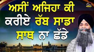 New Katha | Bhai Sarbjit Singh Ludhiana Wale | Asi Eh Ja Ki Kriye Rabb Sada Sath Na Chadhe | Katha