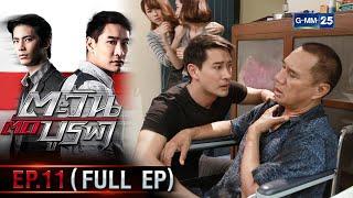 ตะวันตัดบูรพา | EP.11 (FULL EP) | 10 ม.ค. 66 | GMM25