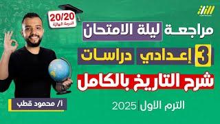 مراجعه دراسات الصف الثالث الاعدادي الترم الاول | مراجعه تاريخ تالته اعدادي ترم اول | محمود قطب