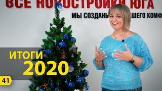 Итоги 2020 года. Ассоциация застройщиков