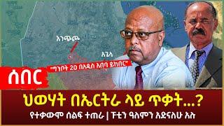 Ethiopia - ሰበር ህወሃት በኤርትራ ላይ ጥቃት? | የተቃውሞ ሰልፍ ተጠራ | "ግንቦት 20 በአዲስ አበባ ይከበር" ህወሃት እና ሌሎችም