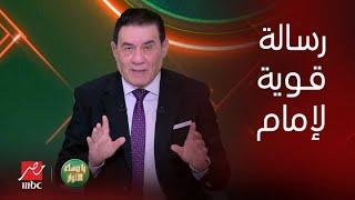 يا مساء الأنوار | تحويل إمام عاشور للتحقيق بسبب 3 أزمات في السوبر.. ومدحت شلبي يوجه له رسالة قوية