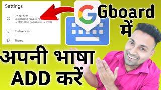 How To Add languages to Gboard  MULTI LANGUAGE Add in KEYBOARD || MULTIPLE LANGUAGES ADD IN GBOARD