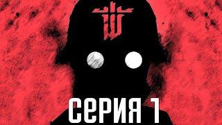 Wolfenstein: The New Order. Прохождение 1. Сложность "Убер / Uber".