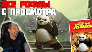 ЗУБАРЕВ СМОТРИТ КУНГ ФУ ПАНДА | ВСЕ РОФЛЫ С ПРОСМОТРА