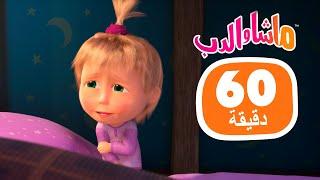 ماشا والدب ‍️ كرر روتين ماشا قبل النوم  مجموعة 42 ⏱ 1 ساعة ‍️ Masha and the Bear