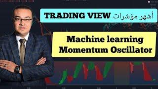 أشهر مؤشرات تريدنج فيو - Machine learning Momentum Oscillator