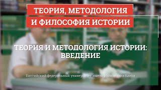 Введение - Теория, методология и философия истории