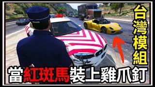 【阿杰】GTA5台灣模組!! 紅斑馬裝上雞爪釘! ! (GTA V LSPDFR)