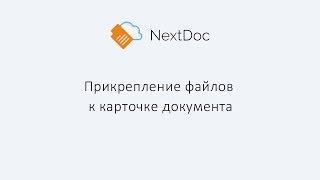 Прикрепление файлов к карточке документа