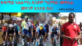 ቀዳማይ ኣሰልጣኒ ቢንያም ግርማይ፡ መዋእል መሃንሾ እንታይ በለ! #Comshtatotube #Emmatube #dehaytv #tigrigna #Eritreafilm