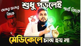 মেডিকেল GK ২৩-২৪ এর মুখোশ উন্মোচন !!!!!