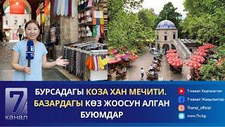 КОЗА ХАН МЕЧИТИ. БАЗАРДАГЫ КӨЗ ЖООСУН АЛГАН БУЮМДАР