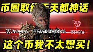 Babylon主网开启 ｜孙哥Tron链异军突起｜Story Protocol荣获A16Z力捧【抽奖】