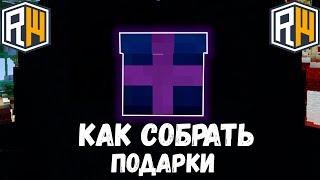 КАК НАЙТИ ВСЕ ПОДАРКИ НА РИЛИВОРЛД?  БЕСПЛАТНЫЙ ДОНАТ COBRA!  ГДЕ ПОДАРКИ РИЛИВОРЛД? REALLYWORLD