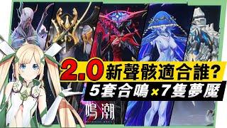 【鳴潮】２.０全新聲骸套裝解析▸５套新合鳴、７隻夢魘聲骸！如何解鎖夢魘聲骸？光噪效應是什麼？現有的角色該換還是不換？ ▹璐洛洛◃