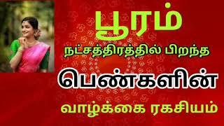 பூரம் நட்சத்திரம் பெண்களின் வாழ்க்கை பலன்| Pouram Nakshatram Womens Prediction| JOTHIDA RASI PALAN